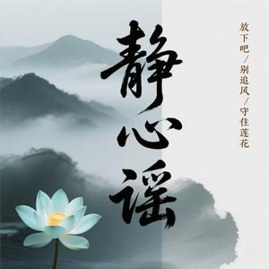 静心谣