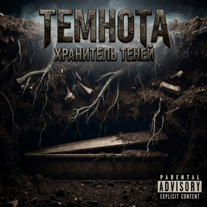 Темнота (Original Mix)