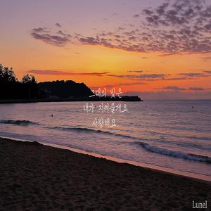 그대의 빛은 내가 지켜줄게요