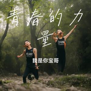 青春的力量
