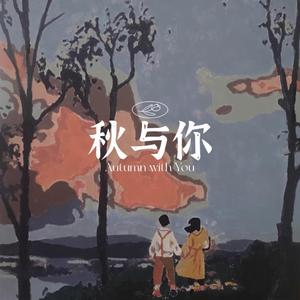 秋与你