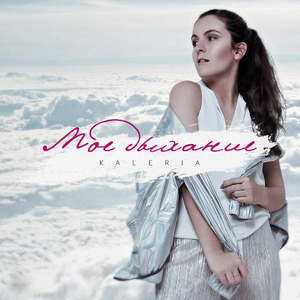 Моё дыхание