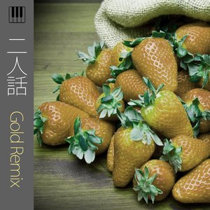 二人話 (Gold Remix)