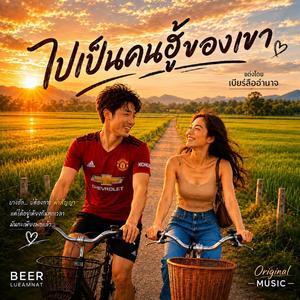 ไปเป็นคนฮู้ของเขา v1