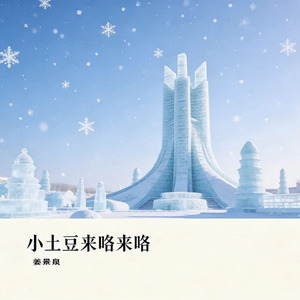 小土豆来咯来咯