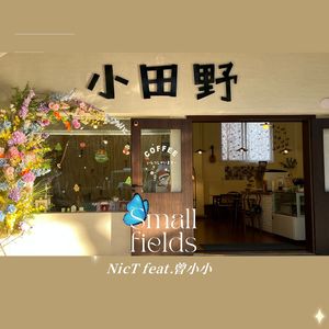 小田野
