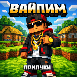 Вайпим