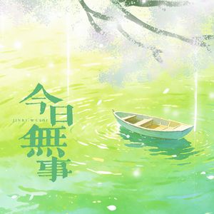 今日无事（翻自 黄诗扶）