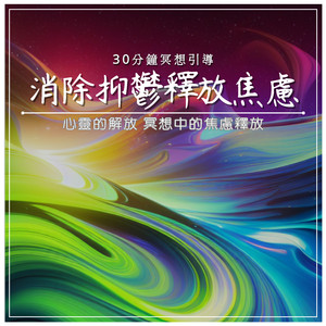 消除抑鬱释放焦虑｜30分钟冥想引导｜心灵的解放 冥想中的焦虑释放