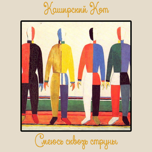 Боссанова с призраками