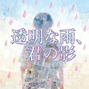 透明な雨、君の影