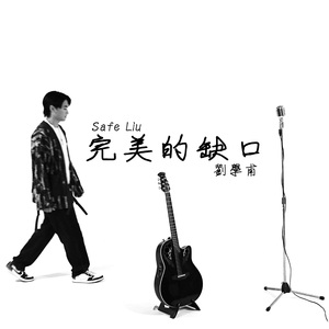 完美的缺口
