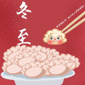 冬至(元气少年)