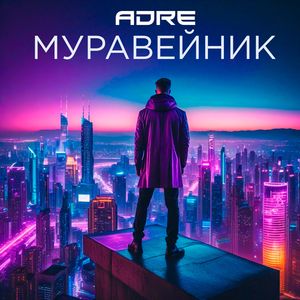 Муравейник