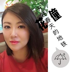 开往春天的地铁（翻自 袁娅维）