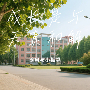 成长是与天真和解