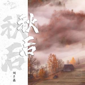 秋后