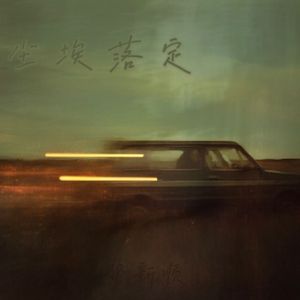 尘埃落定（Everything Is Settled）