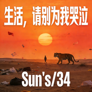 生活，请别为我哭泣