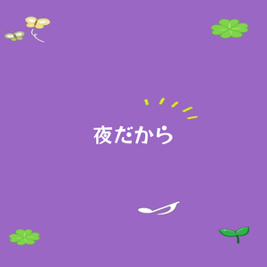 夜だから