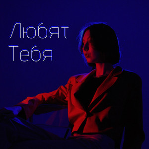 «Любят тебя»