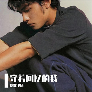 守着回忆的我 伴奏