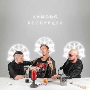 Беспредел (Original Mix)