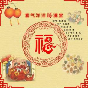 喜气洋洋福满堂