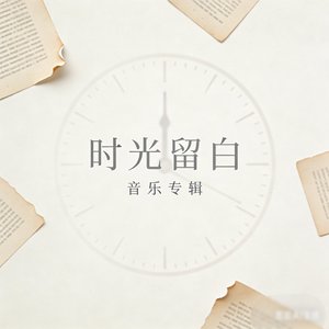 我是不是该安静的走开