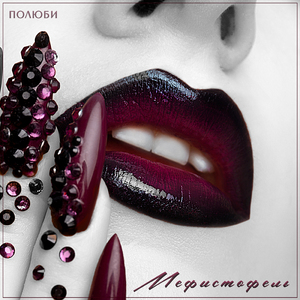 Мефистофель