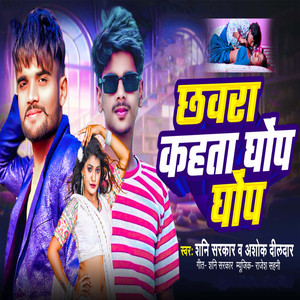 Chhawra Kahata Ghop Ghop