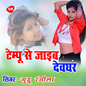 Tempoo Se Jaib Devaghar