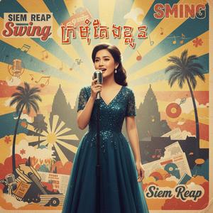 ក្រមុំតែងខ្លួន(ភ្លេងសុទ្ធ)វ៉ាន់ណេត កែវពេជ្ជតា