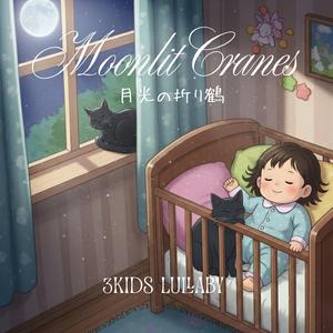 Moonlit Cranes（月光の折り鶴）