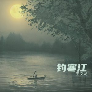 钓寒江