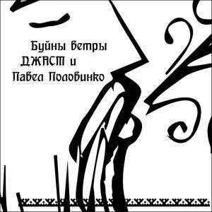 Буйны ветры