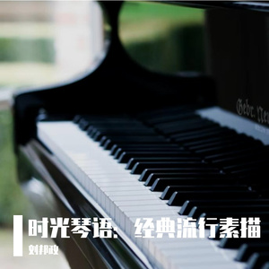 风居住的街道（钢琴版）