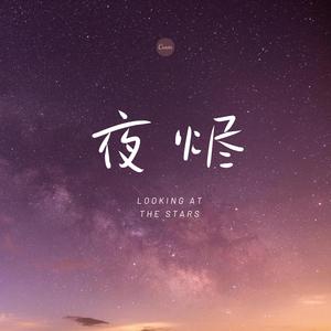 夜烬（Night Fire）