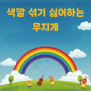 색깔 섞기 싫어하는 무지개