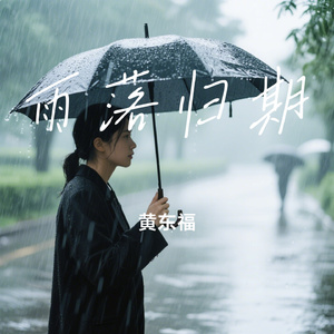 雨落归期
