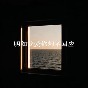 明知我爱你却不回应