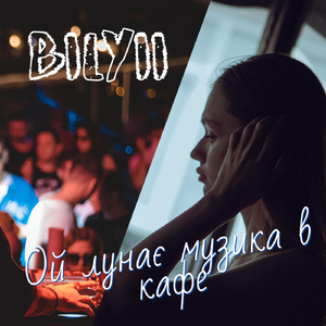 Ой лунає музика в кафе