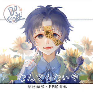 没什么大不了（なんでもないや）-明纱