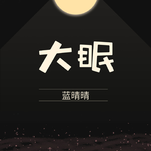 炸山姑娘 (Remix)