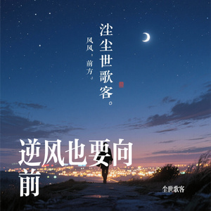 逆风也要向前