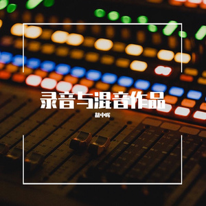 我怀念的（混音作品）