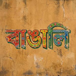Bangali By Nasif Imtiaz