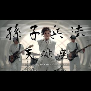 超好聽 天蠍座 X 孫子兵法 原創新歌 中文好聽情歌 ｜Scorpio 天蠍座