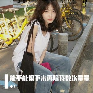 能不能留下来再陪我数次星星