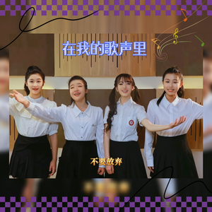 在我的歌声里